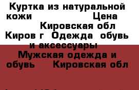 Куртка из натуральной кожи Pierre Cardin › Цена ­ 10 000 - Кировская обл., Киров г. Одежда, обувь и аксессуары » Мужская одежда и обувь   . Кировская обл.